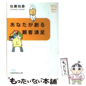 【中古】 あなたが創る顧客満足 / 佐藤 知恭 / 日経BPマーケティング(日本経済新聞出版 [文庫]【メール便送料無料】【あす楽対応】