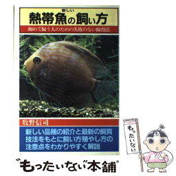 【中古】 新しい熱帯魚の飼い方 / 牧野 信司 / 日本文芸社 [単行本]【メール便送料無料】【あす楽対応】