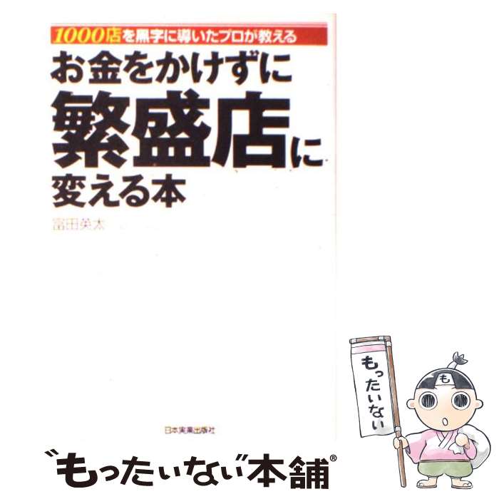  お金をかけずに繁盛店に変える本 1000店を黒字に導いたプロが教える / 富田 英太 / 日本実業出版社 