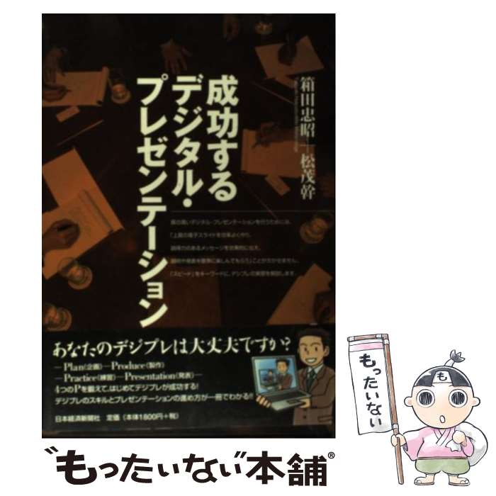 【中古】 成功するデジタル・プレゼンテーション / 箱田 忠昭, 松茂 幹 / 日本経済新聞出版 [単行本]【..