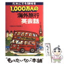 楽天もったいない本舗　楽天市場店【中古】 1000万人の海外旅行　英会話 / JTBパブリッシング / JTBパブリッシング [単行本]【メール便送料無料】【あす楽対応】