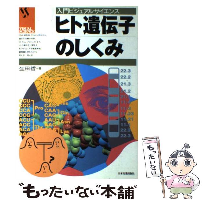 【中古】 ヒト遺伝子のしくみ / 生田 哲 / 日本実業出版社 [単行本]【メール便送料無料】【あす楽対応】