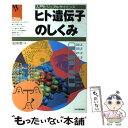 著者：生田 哲出版社：日本実業出版社サイズ：単行本ISBN-10：4534023960ISBN-13：9784534023964■こちらの商品もオススメです ● がんとDNA 分子生物学で解き明かすがん / 生田 哲 / 講談社 [新書] ● 世界3大テノール’94夢の競演/CD/WPCR-100 / ドミンゴ(プラシド) カレーラス(ホセ), ロスアンジェルス・ミュージック・センター, ドミンゴ(プラシド), カレーラス(ホセ), パバロッティ(ルチアーノ) / ダブリューイーエー・ジャパン [CD] ● B型自分の説明書 続 / Jamais　Jamais / 文芸社 [単行本（ソフトカバー）] ● ひとりっ子の取扱説明書 / Dalle Dalle / 廣済堂出版 [単行本] ● エイズの生命科学（ライフサイエンス） / 生田 哲 / 講談社 [新書] ● 進化論の不思議と謎 進化する「進化論」～ダーウィンから分子生物学まで / 山村 紳一郎, 中川 悠紀子 / 日本文芸社 [単行本] ● 脳がめざめる食事 / 生田 哲 / 文藝春秋 [文庫] ● オバマはロックフェラー家の最高切り札だった 地獄へのチェンジ！ / マイケル北村 / 徳間書店 [文庫] ● アジアの覇者は誰か習近平か、いやトランプと安倍だ！ 2019年中国の真実 / 宮崎 正弘, 石平 / ワック [新書] ● 永遠のローマ / 弓削 達 / 講談社 [文庫] ● 図解入門よくわかる最新ヒトの遺伝の基本と仕組み 教養としての身近な遺伝学入門　ゲノムの常識 / 賀藤 一示, 鈴木 恵子, 福田 公子, 村井 美代 / 秀和システム [単行本] ● ユダヤにこだわると世界が見えなくなる / 宮崎 正弘 / 二見書房 [新書] ● 図解豊かさの栄養学 2 / 丸元 淑生, 丸元 康生 / 新潮社 [文庫] ● いのちのパスポート / 潮出版社 [単行本] ● みるみる理解できる量子論 相対論と並ぶ自然界の2大理論摩訶不思議なミクロの世 / 和田純夫 / ニュートンプレス [ムック] ■通常24時間以内に出荷可能です。※繁忙期やセール等、ご注文数が多い日につきましては　発送まで48時間かかる場合があります。あらかじめご了承ください。 ■メール便は、1冊から送料無料です。※宅配便の場合、2,500円以上送料無料です。※あす楽ご希望の方は、宅配便をご選択下さい。※「代引き」ご希望の方は宅配便をご選択下さい。※配送番号付きのゆうパケットをご希望の場合は、追跡可能メール便（送料210円）をご選択ください。■ただいま、オリジナルカレンダーをプレゼントしております。■お急ぎの方は「もったいない本舗　お急ぎ便店」をご利用ください。最短翌日配送、手数料298円から■まとめ買いの方は「もったいない本舗　おまとめ店」がお買い得です。■中古品ではございますが、良好なコンディションです。決済は、クレジットカード、代引き等、各種決済方法がご利用可能です。■万が一品質に不備が有った場合は、返金対応。■クリーニング済み。■商品画像に「帯」が付いているものがありますが、中古品のため、実際の商品には付いていない場合がございます。■商品状態の表記につきまして・非常に良い：　　使用されてはいますが、　　非常にきれいな状態です。　　書き込みや線引きはありません。・良い：　　比較的綺麗な状態の商品です。　　ページやカバーに欠品はありません。　　文章を読むのに支障はありません。・可：　　文章が問題なく読める状態の商品です。　　マーカーやペンで書込があることがあります。　　商品の痛みがある場合があります。