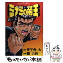 【中古】 ミナミの帝王 3 / 郷 力也 / 日本文芸社 単行本 【メール便送料無料】【あす楽対応】