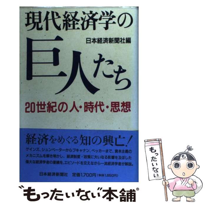 【中古】 現代経済学の巨人たち 20世紀の人・時代・思想 / 日本経済新聞社 / 日経BPマーケティング(日本経済新聞出版 [単行本]【メール便送料無料】【あす楽対応】