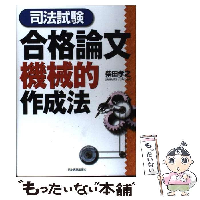 【中古】 司法試験合格論文機械的作成法 / 柴田 孝之 / 日本実業出版社 [単行本]【メール便送料無料】【あす楽対応】