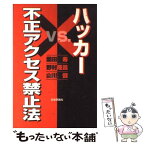 【中古】 ハッカーvs．不正アクセス禁止法 / 園田 寿 / 日本評論社 [単行本]【メール便送料無料】【あす楽対応】