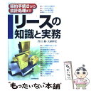  リースの知識と実務 契約手続きから会計処理まで / 芥川 基, 久納 幹史 / 日本実業出版社 