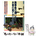 【中古】 熱帯魚の飼い方と水草の育て方小百科 / 日本文芸社 / 日本文芸社 [単行本]【メール便送 ...