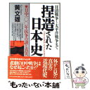  捏造された日本史 日清戦争～太平洋戦争まで / 黄 文雄 / 日本文芸社 