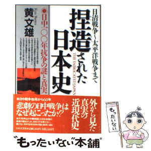 【中古】 捏造された日本史 日清戦争～太平洋戦争まで / 黄 文雄 / 日本文芸社 [単行本]【メール便送料無料】【あす楽対応】