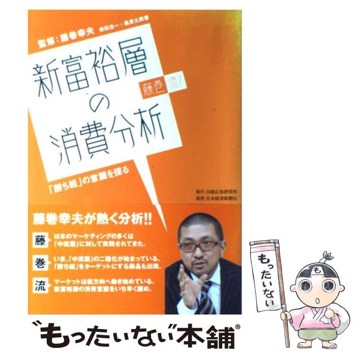 【中古】 新富裕層の消費分析 藤巻