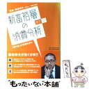 【中古】 新富裕層の消費分析 藤巻