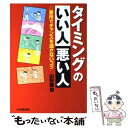 【中古】 タイミングのいい人悪い人 要所でチャンスを逃さないコツ / 山形 琢也 / 日本実業出版社 [単行本]【メール便送料無料】【あす楽対応】