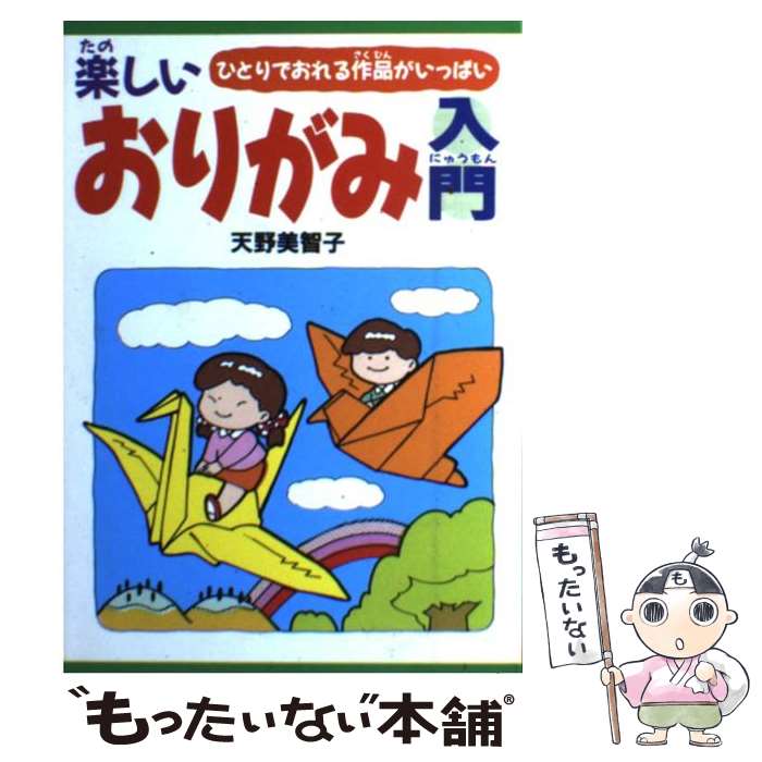 【中古】 楽しいおりがみ入門 ひとりでおれる作品がいっぱい / 天野 美智子 / 日本文芸社 単行本 【メール便送料無料】【あす楽対応】