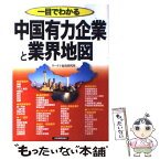 【中古】 一目でわかる中国有力企業と業界地図 / サーチナ総合研究所 / 日本実業出版社 [単行本]【メール便送料無料】【あす楽対応】