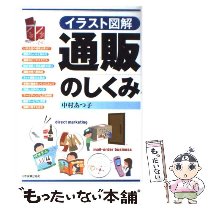 楽天もったいない本舗　楽天市場店【中古】 通販のしくみ イラスト図解 / 中村 あつ子 / 日本実業出版社 [単行本（ソフトカバー）]【メール便送料無料】【あす楽対応】