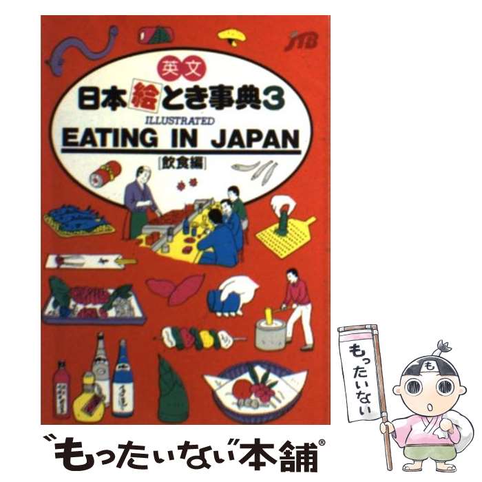 【中古】 英文　日本絵とき事典 3 / JTB海外ガイドブック編集部 / JTBパブリッシング [文庫]【メール便送料無料】【あす楽対応】