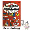  英文　日本絵とき事典 3 / JTB海外ガイドブック編集部 / JTBパブリッシング 