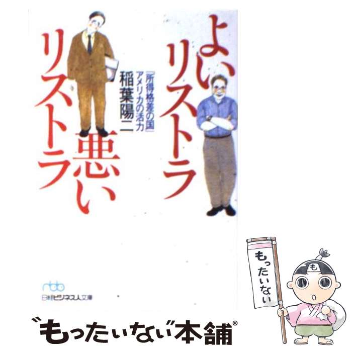 【中古】 よいリストラ悪いリストラ 「所得格差の国」アメリカの活力 / 稲葉 陽二 / 日経BPマーケティング(日本経済新聞出版 文庫 【メール便送料無料】【あす楽対応】