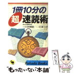 【中古】 1冊10分の超速読術 / 川村 明宏, 川本 コオ / 日本文芸社 [新書]【メール便送料無料】【あす楽対応】