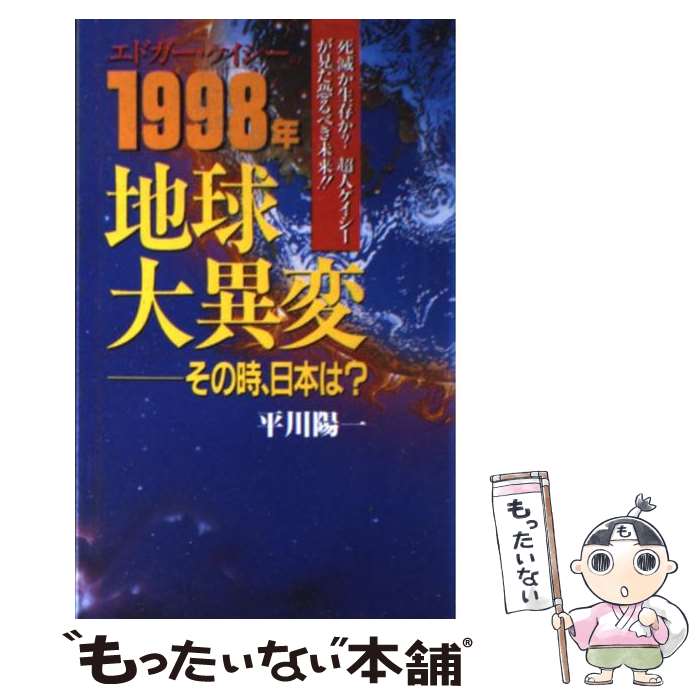 【中古】 エドガー・ケイシーの1998年地球大異変 その時日本は？ / 平川 陽一 / 日本文芸社 [新書]【メール便送料無料】【最短翌日配達対応】