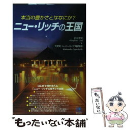 【中古】 ニュー・リッチの王国 本当の豊かさとはなにか？ / 臼井 宥文, 光文社ペーパーバックス編集部 / 光文社 [単行本（ソフトカバー）]【メール便送料無料】【あす楽対応】