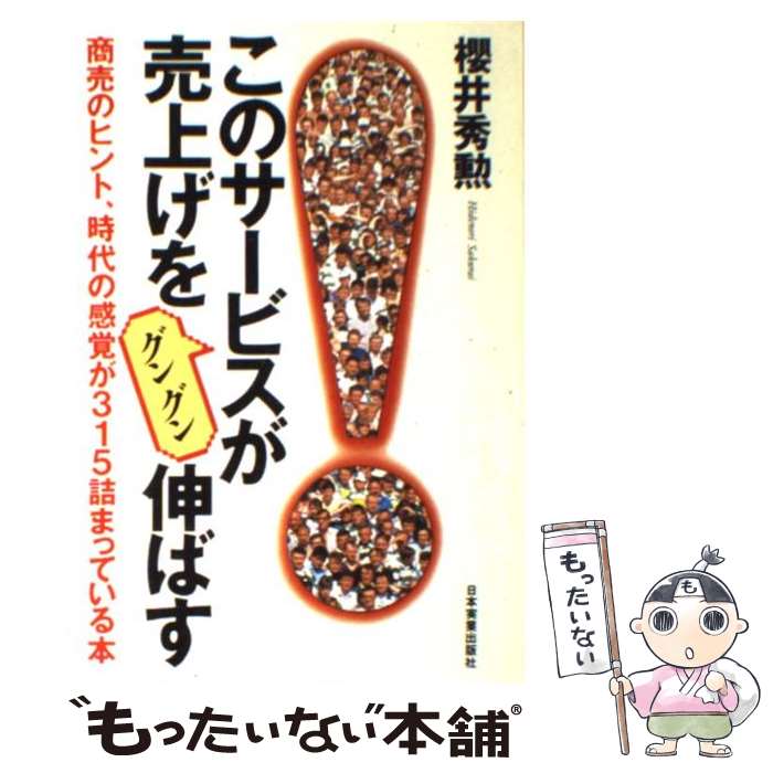 【中古】 このサービスが売上げをグングン伸ばす 商売のヒント、時代の感覚が315詰まっている本 / 櫻井 秀勲 / 日本実業出版社 [単行本]【メール便送料無料】【最短翌日配達対応】