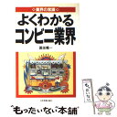 【中古】 よくわかるコンビニ業界 / 国友 隆一 / 日本実業出版社 単行本 【メール便送料無料】【あす楽対応】