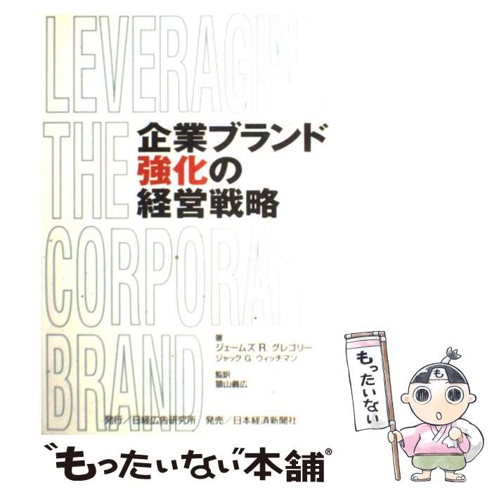 【中古】 企業ブランド強化の経営