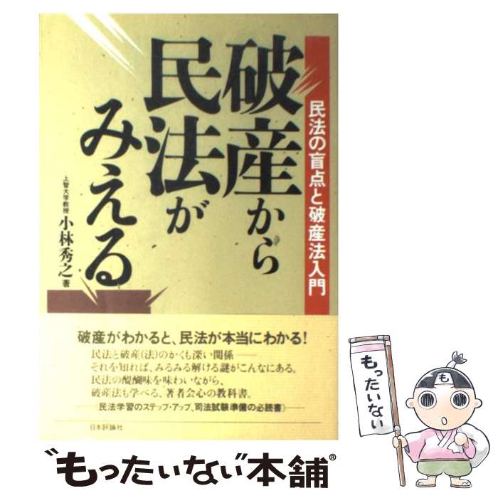 【中古】 破産から民法がみえる 民法の盲点と破産法入門 / 小林 秀之 / 日本評論社 [単行本]【メール便送料無料】【あす楽対応】