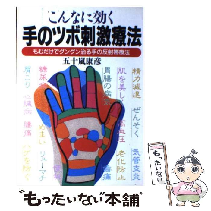 【中古】 手のツボ刺激療法 こんなに効く / 五十嵐 康彦 / 日本文芸社 [単行本]【メール便送料無料】【あす楽対応】