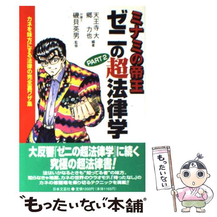 【中古】 ミナミの帝王ゼニの超法律学 part 2 / 天王寺 大, 郷 力也 / 日本文芸社 単行本 【メール便送料無料】【あす楽対応】