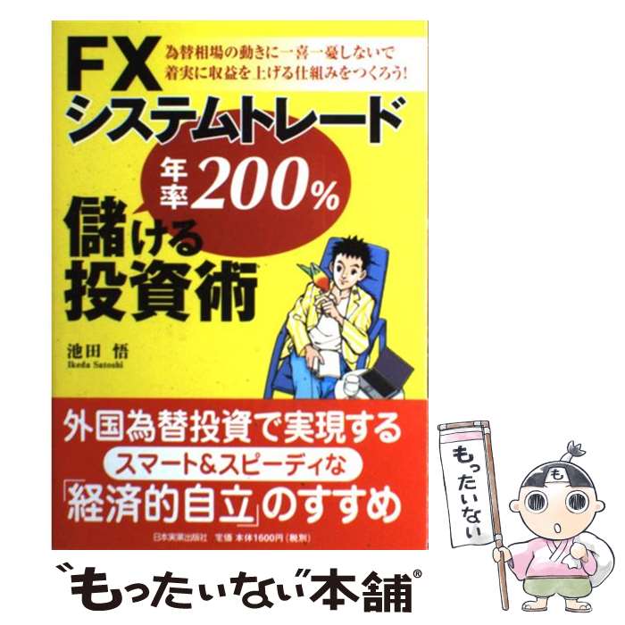 【中古】 FXシステムトレード年率200％儲ける投資術 / 池田 悟 / 日本実業出版社 [単行本]【メール便送料無料】【あす楽対応】