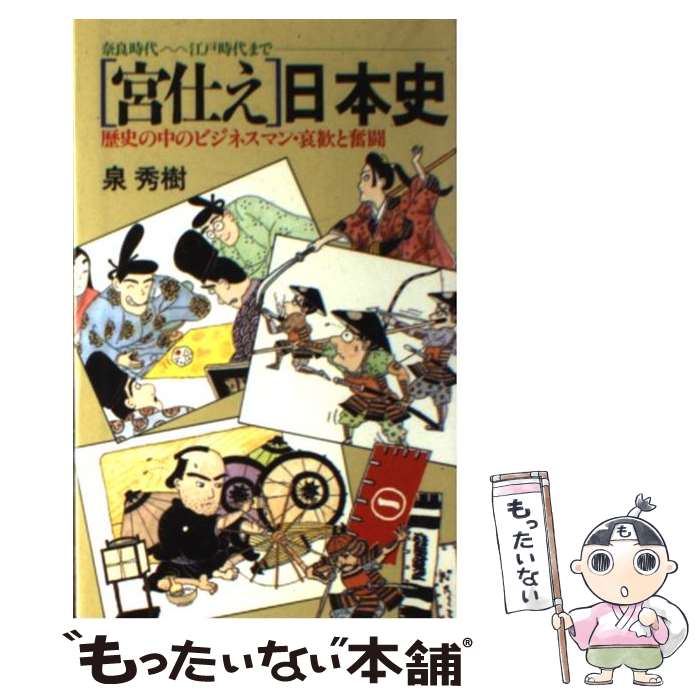  「宮仕え」日本史 歴史の中のビジネスマン・哀歓と奮闘 / 泉 秀樹 / 日本文芸社 