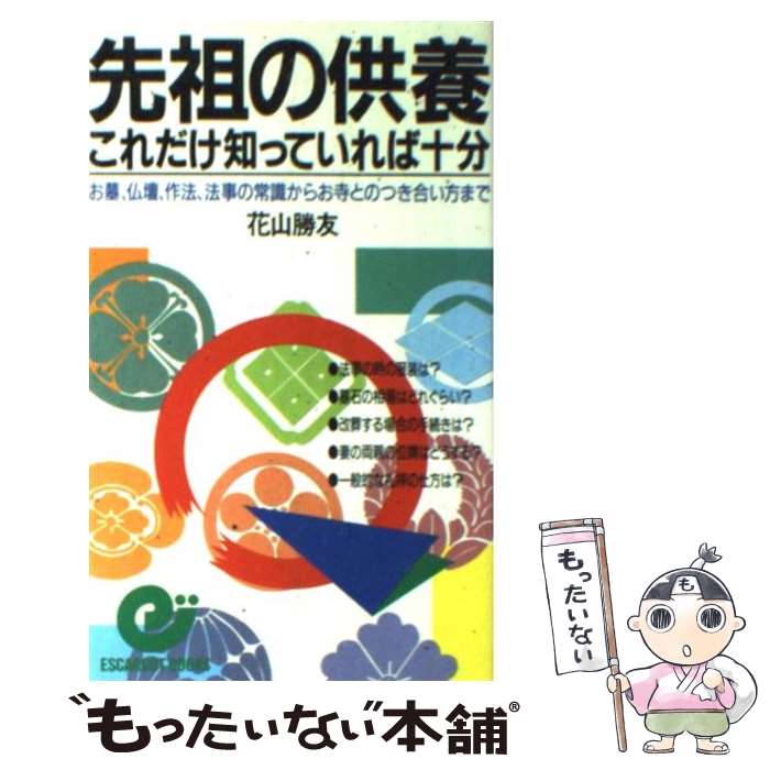 【中古】 先祖の供養これだけ知っていれば十分 お墓、仏壇、作法、法事の常識からお寺とのつき合い方 / 花山 勝友 / 日本実業出版社 [新書]【メール便送料無料】【あす楽対応】