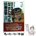 著者：天王寺 大, 郷 力也出版社：日本文芸社サイズ：単行本ISBN-10：4537025220ISBN-13：9784537025224■こちらの商品もオススメです ● ミナミの帝王ゼニの超法律学 part　2 / 天王寺 大, 郷 力也 / 日本文芸社 [単行本] ● 欠陥住宅被害救済の手引 / 日本弁護士連合会消費者問題対策委員会 / 民事法研究会 [単行本] ● 社会福祉基本六法 ’13～’14年版 / 上妻 博明, 高橋 茂樹, コンデックス情報研究所 / 成美堂出版 [単行本（ソフトカバー）] ● ミナミの帝王ゼニの「取り立て」裏解決学 忘れちゃ困る！ゼニのトラブル超法律ウラのウラ / 郷 力也, 天王寺 大 / 日本文芸社 [文庫] ● 知的財産権六法 平成20年版 / 角田 政芳 / 三省堂 [単行本] ● 自治六法 平成22年版 / 地方自治法令研究会 / ぎょうせい [単行本（ソフトカバー）] ● 詳細登記六法 判例・先例付 平成24年版 / 東京法経学院 / 東京法経学院出版 [単行本] ■通常24時間以内に出荷可能です。※繁忙期やセール等、ご注文数が多い日につきましては　発送まで48時間かかる場合があります。あらかじめご了承ください。 ■メール便は、1冊から送料無料です。※宅配便の場合、2,500円以上送料無料です。※あす楽ご希望の方は、宅配便をご選択下さい。※「代引き」ご希望の方は宅配便をご選択下さい。※配送番号付きのゆうパケットをご希望の場合は、追跡可能メール便（送料210円）をご選択ください。■ただいま、オリジナルカレンダーをプレゼントしております。■お急ぎの方は「もったいない本舗　お急ぎ便店」をご利用ください。最短翌日配送、手数料298円から■まとめ買いの方は「もったいない本舗　おまとめ店」がお買い得です。■中古品ではございますが、良好なコンディションです。決済は、クレジットカード、代引き等、各種決済方法がご利用可能です。■万が一品質に不備が有った場合は、返金対応。■クリーニング済み。■商品画像に「帯」が付いているものがありますが、中古品のため、実際の商品には付いていない場合がございます。■商品状態の表記につきまして・非常に良い：　　使用されてはいますが、　　非常にきれいな状態です。　　書き込みや線引きはありません。・良い：　　比較的綺麗な状態の商品です。　　ページやカバーに欠品はありません。　　文章を読むのに支障はありません。・可：　　文章が問題なく読める状態の商品です。　　マーカーやペンで書込があることがあります。　　商品の痛みがある場合があります。