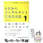 【中古】 SEからコンサルタントになる方法 キャリアアップに必要な提案力とマネジメントスキル / 北添 裕己 / 日本実業出 [単行本（ソフトカバー）]【メール便送料無料】【あす楽対応】