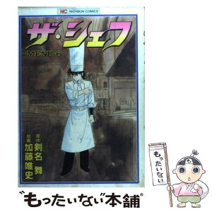 【中古】 ザ・シェフ 6 / 剣名 舞, 加藤 唯史 / 日本文芸社 [単行本]【メール便送料無料】【あす楽対応】