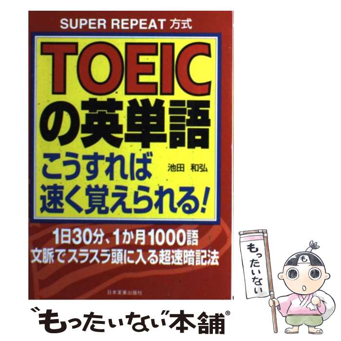  TOEICの英単語こうすれば速く覚えられる！ Super　repeat方式 / 池田 和弘 / 日本実業出版社 