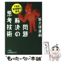 【中古】 問題解決の思考技術 できる管理職の条件 / 飯久保 廣嗣 / 日経BPマーケティング(日本経済新聞出版 [文庫]【メール便送料無料】【あす楽対応】