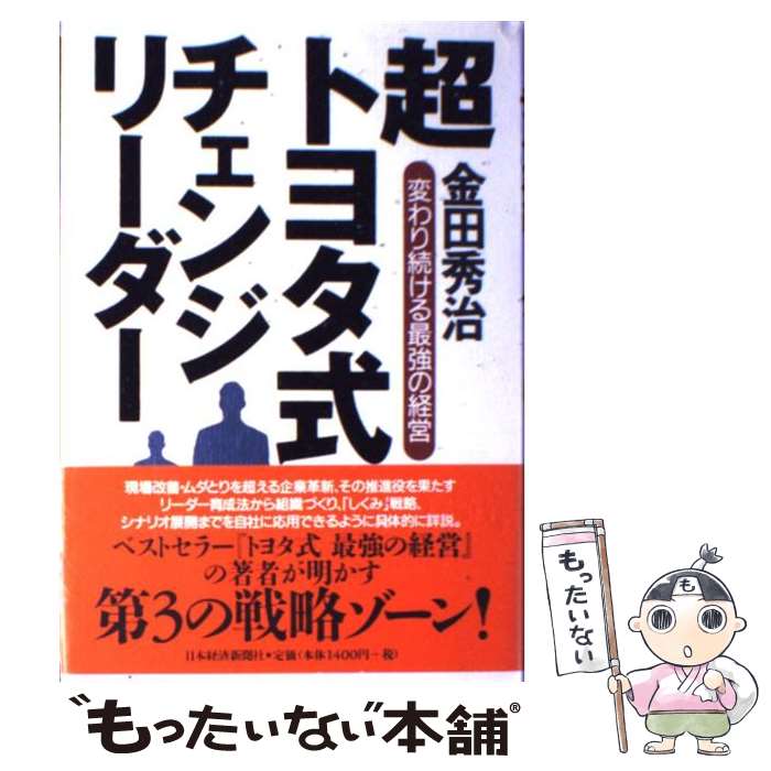 【中古】 超トヨタ式チェンジリーダー 変わり続ける最強の経営 / 金田 秀治 / 日経BPマーケティング(日本経済新聞出版 単行本 【メール便送料無料】【あす楽対応】