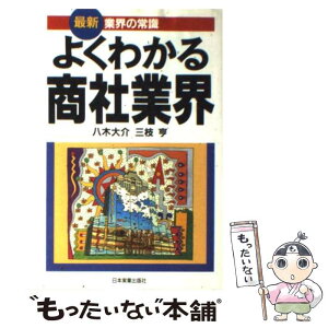 【中古】 よくわかる商社業界 / 八木 大介, 三枝 亨 / 日本実業出版社 [単行本]【メール便送料無料】【あす楽対応】