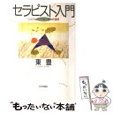 【中古】 セラピスト入門 システムズアプローチへの招待 / 東 豊 / 日本評論社 単行本 【メール便送料無料】【あす楽対応】