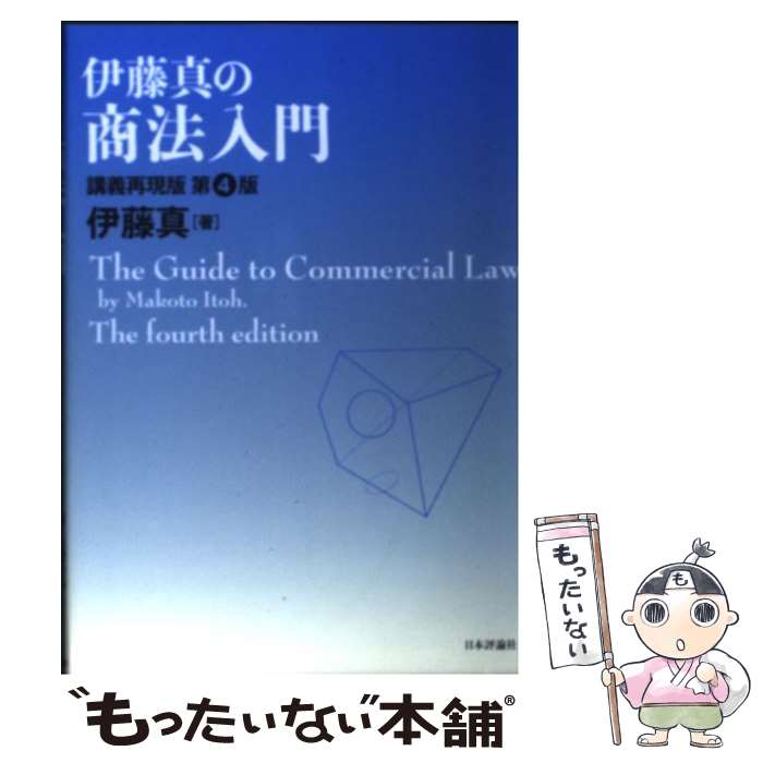 【中古】 伊藤真の商法入門 講義再現版 第4版 / 伊藤　真 / 日本評論社 [単行本]【メール便送料無料】【あす楽対応】