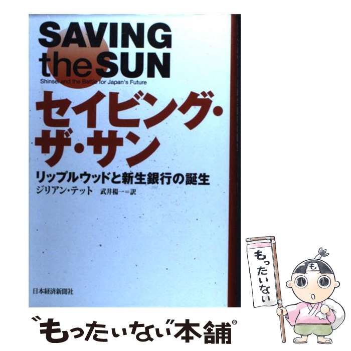 【中古】 セイビング・ザ・サン リップルウッドと新生