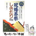 【中古】 冠婚葬祭しきたり百科 365日この一冊！ / 日本文芸社 / 日本文芸社 [単行本]【メール便送料無料】【あす楽対応】