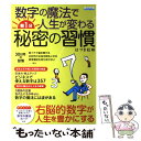 【中古】 数字の魔法で人生が変わる朝1分秘密の習慣 / はづき 虹映 / 日本実業出版社 [ムック]【メール便送料無料】【あす楽対応】