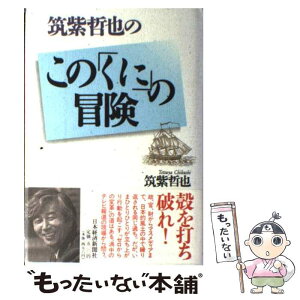 【中古】 筑紫哲也のこの「くに」の冒険 / 筑紫 哲也 / 日経BPマーケティング(日本経済新聞出版 [単行本]【メール便送料無料】【あす楽対応】