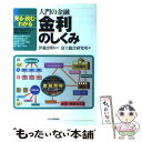  入門の金融金利のしくみ 見る・読む・わかる / 富士総合研究所 / 日本実業出版社 